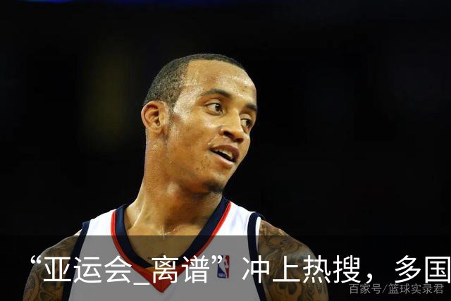 “亚运会 离谱”冲上热搜，多国代表队落地被困机场数小时，不同队伍住宿条件差别很大，国乒住邮轮往返赛场需3小时，中国男篮入住集装箱房